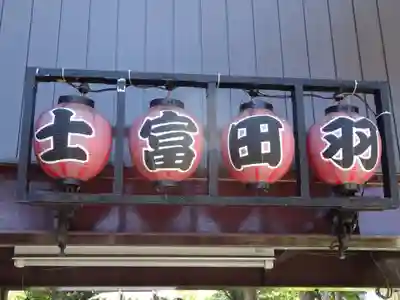 羽田神社のその他建物