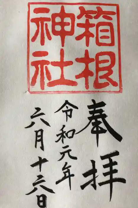 箱根神社の御朱印