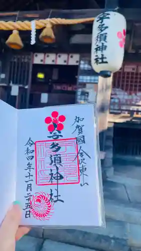 宇多須神社の御朱印