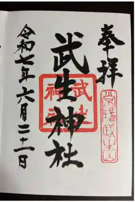 武生神社の御朱印