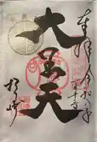 松ヶ崎大黒天 妙圓寺(妙円寺)の御朱印