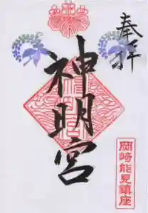 能見神明宮(元能見)の御朱印 2020年05月01日(金)〜(2020年04月02日(木) 12時51分38秒投稿)