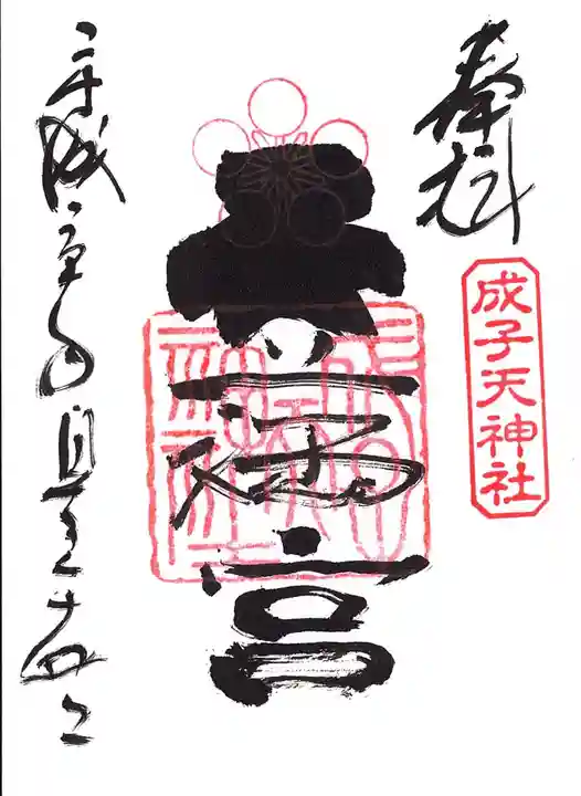 成子天神社の御朱印