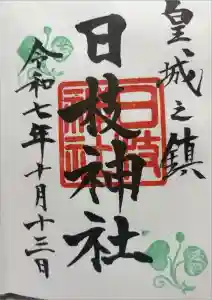日枝神社の御朱印
