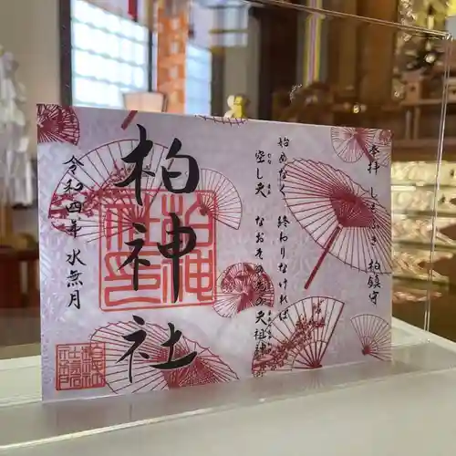 柏神社の御朱印