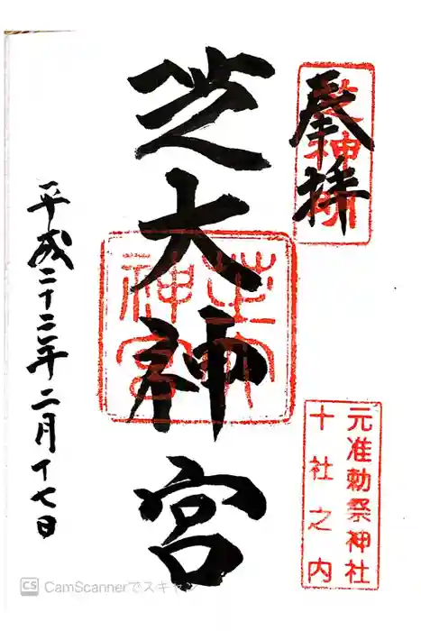 芝大神宮の御朱印
