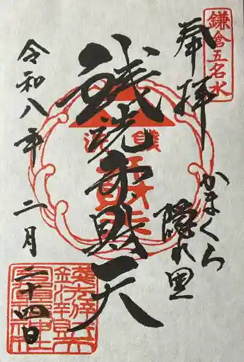銭洗弁財天宇賀福神社の御朱印 2026年02月