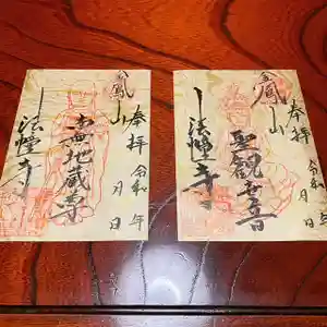 法幢寺の御朱印 2021年11月28日(日)〜(2021年11月04日(木) 18時12分54秒投稿)