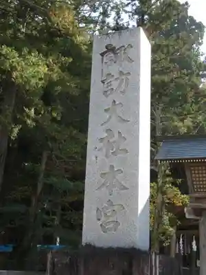 諏訪大社のその他建物