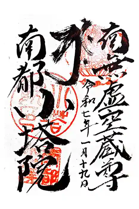 南都小塔院の御朱印