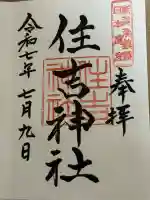 住吉神社(新潟県)