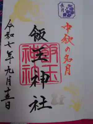 開運招福 飯玉神社の御朱印