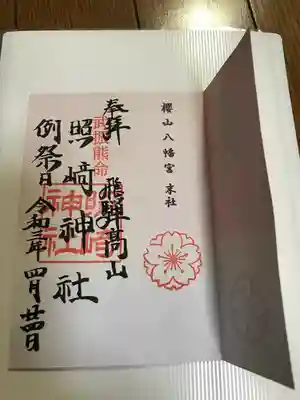 限定御朱印を開いた状態、