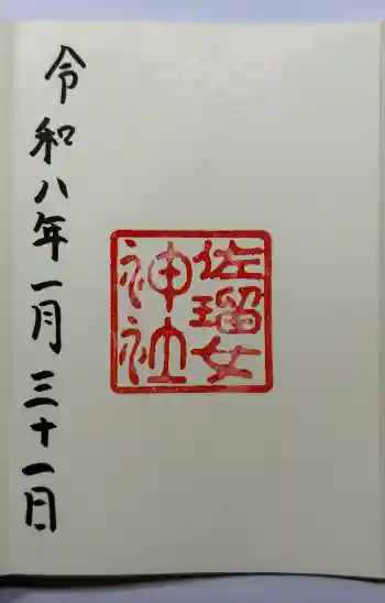 佐瑠女神社(猿田彦神社境内社)の御朱印 2026年01月