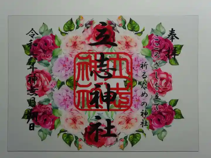 立志神社の御朱印