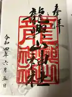 龍興山神社の御朱印