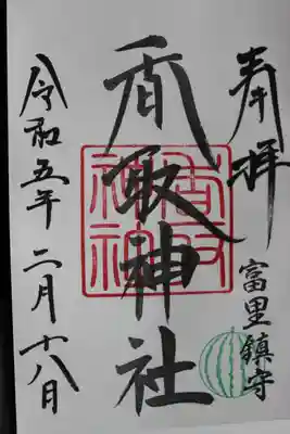 富里香取神社の御朱印