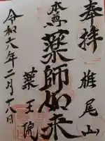 椎尾山薬王院の御朱印