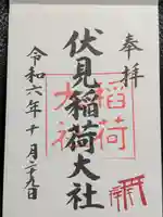 伏見稲荷大社の御朱印