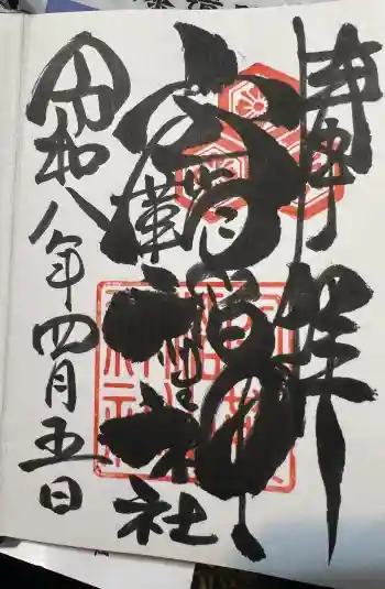 空鞘稲生神社の御朱印 2026年04月