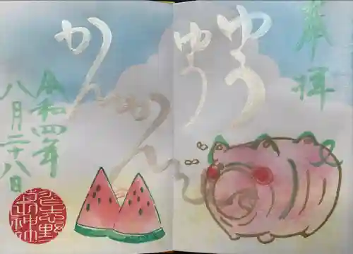 菊田神社の御朱印