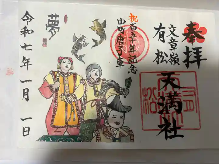 有松天満社(愛知県)