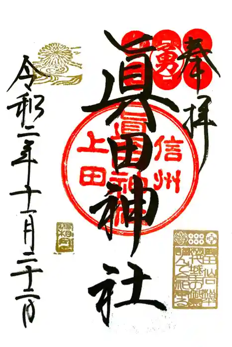 眞田神社の御朱印