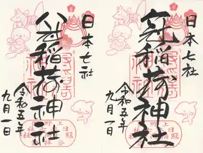 冠稲荷神社(群馬県)