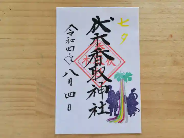 伏木香取神社の御朱印
