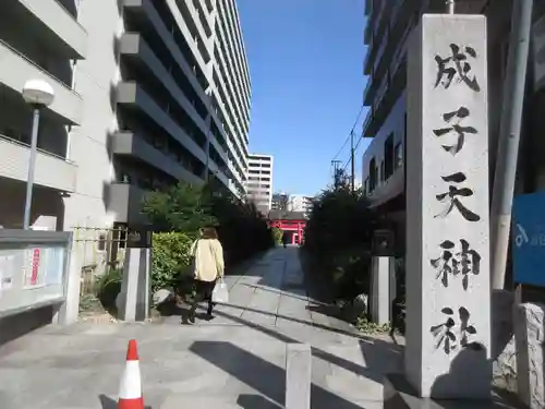 成子天神社(東京都)