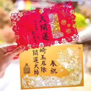 埼玉厄除け開運大師・龍泉寺(切り絵御朱印発祥の寺)の御朱印 2021年01月01日(金)〜(2020年12月27日(日) 17時06分55秒投稿)