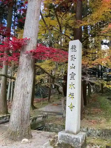 霊水寺の建物その他