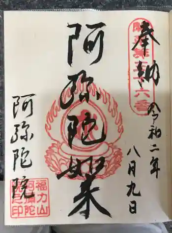 阿彌陀院の御朱印 2020年08月