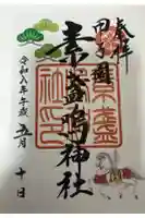 素盞嗚神社の御朱印