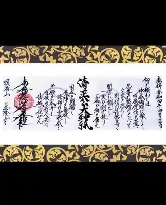 眞隆寺の御朱印