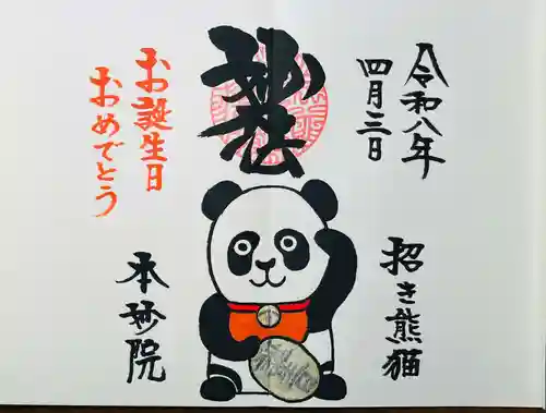 本妙院の御朱印