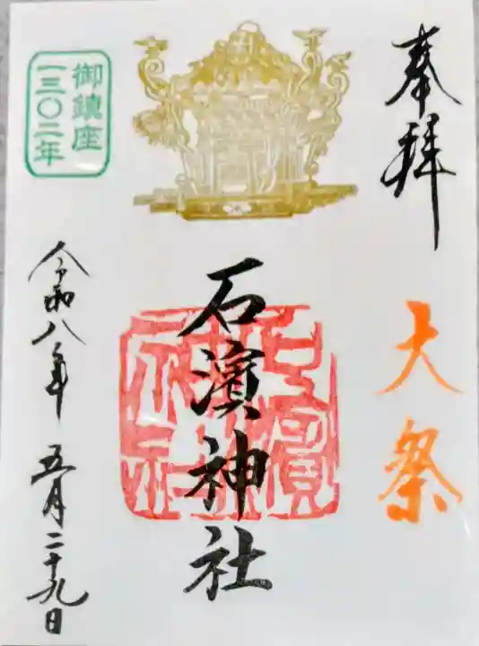 石濱神社の御朱印