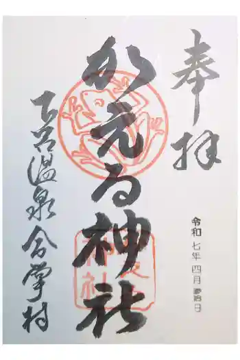かえる神社の御朱印 2025年04月