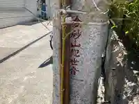 金砂山観音堂(神奈川県)