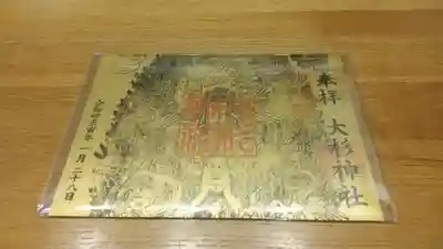 大杉神社(茨城県)