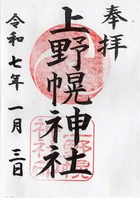 上野幌神社の御朱印