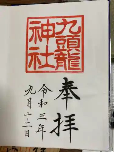 九頭龍神社本宮の御朱印