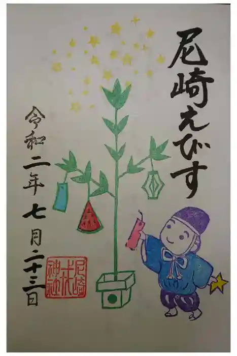 尼崎えびす神社の御朱印