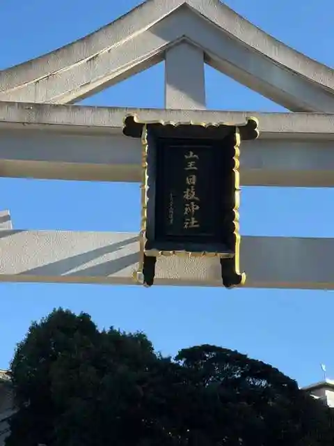 日枝神社(東京都)