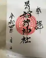 見川稲荷神社の御朱印