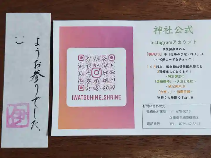 伊和都比売神社の授与品その他