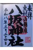 東村山八坂神社の御朱印
