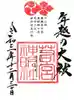 若宮神明社の御朱印