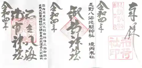 淺間神社（忍野八海）の御朱印