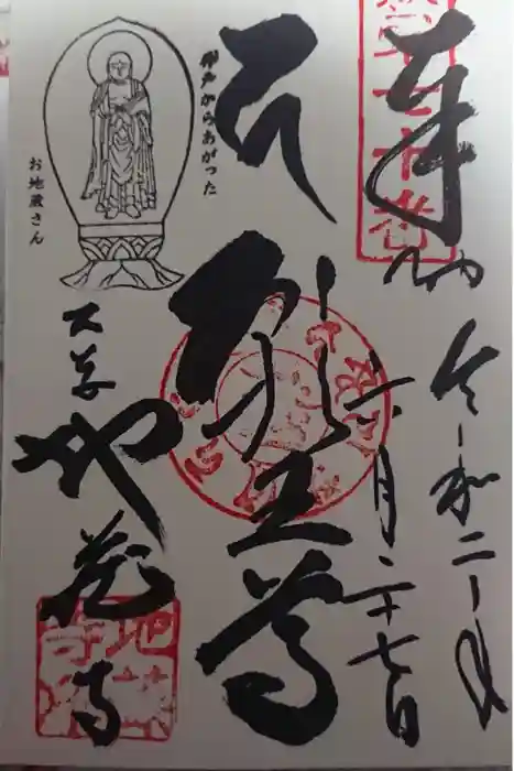 地蔵寺の御朱印